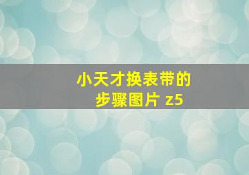 小天才换表带的步骤图片 z5